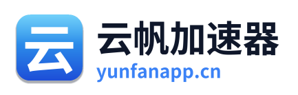 云帆加速器